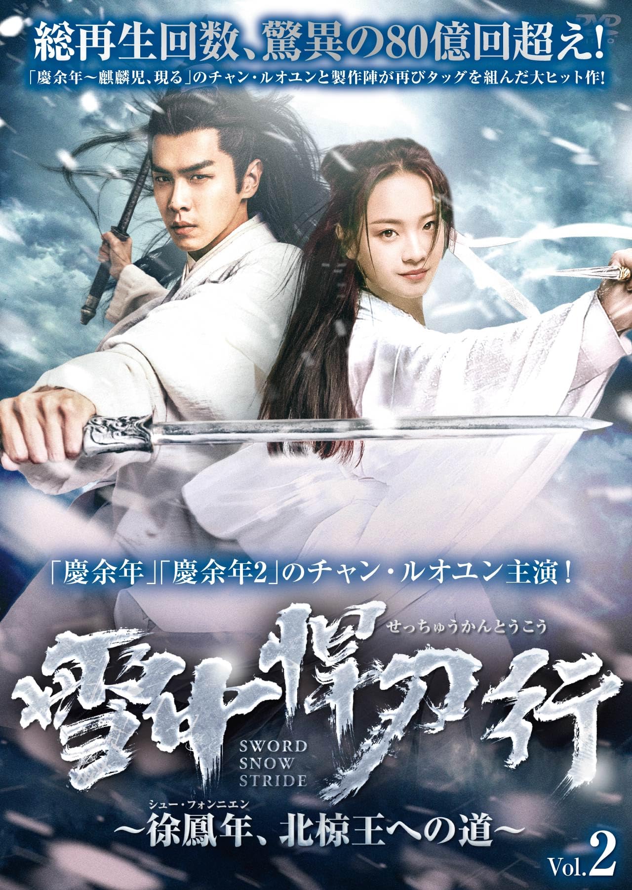 Amazon.co.jp: 雪中悍刀行~徐鳳年、北椋王への道 DVD-BOX2 : チャン